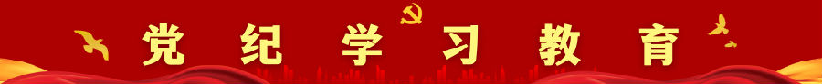 黨紀學習教育